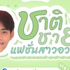 กลุ่มเสื้อผ้าสาวอวบชาติชายร้านส่ง(เฉพาะไลล์สด)