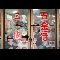 三德在地五金行