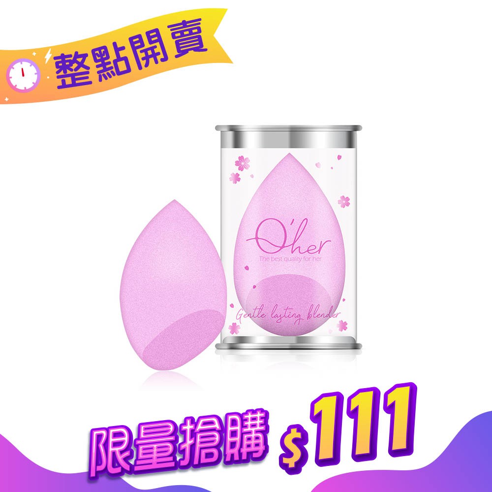 ⏰ 11/1-11/8每日一物 十點開搶雙11暖身限量搶購 【商品名稱】 Q'her植感 櫻花絮絮系列 輕柔持妝美妝蛋乙顆【商品特色】 親水性聚氨酯材質，Q彈柔軟親膚性佳，可乾濕兩用，全膚質適用，36