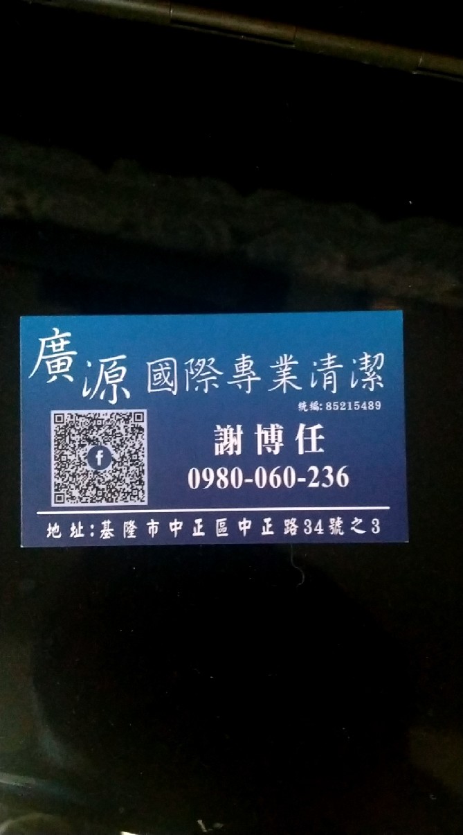 基隆廣源清潔行-發包、求職、特約、招標