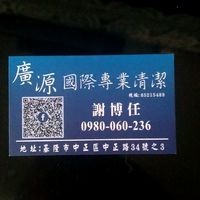 基隆廣源清潔行-發包、求職、特約、招標
