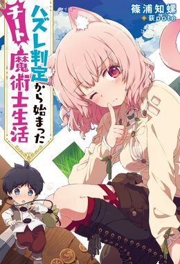 ハズレ判定から始まったチート魔術士生活 ハズレ判定から始まったチート魔術士生活 電子限定書き下ろしｓｓ付 篠浦知螺 Line マンガ