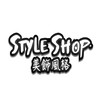 美飾風格styleshop🎁批發 代購🌍