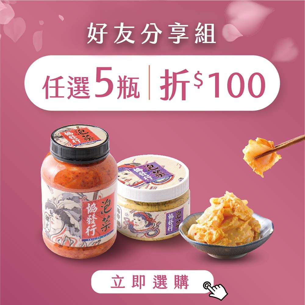 協發行泡菜【好友分享組】全部商品任選5瓶結帳再折$100元