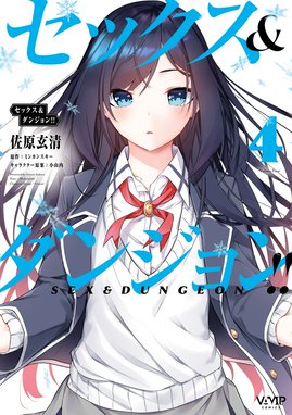 セックス ダンジョン 漫画 1巻から8巻 無料 試し読み 価格比較 マンガリスト