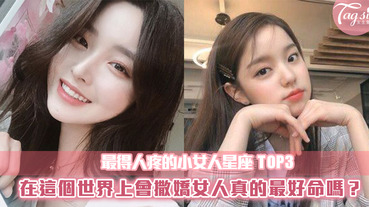 會撒嬌的女生最好命，這句話是真有此理？小女人星座TOP3！