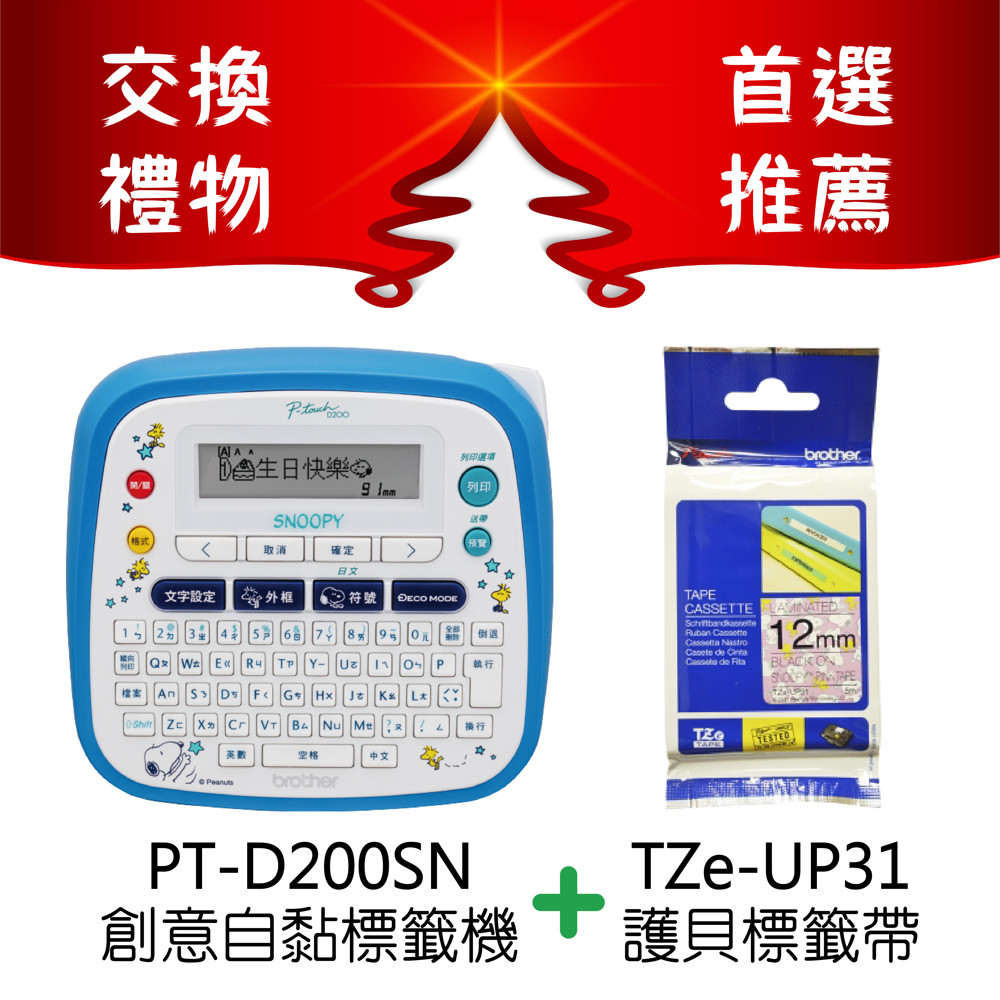 【史努比自黏標籤機】 ◆ 型號：PT-D200SN ◆ 列印速度每秒20mm ◆ 列印解析度：180 dpi ◆ 單機操作 / 手動裁切 ◆ 內建 71 種外框 / 1127 種符號 ◆ 適用標籤帶類