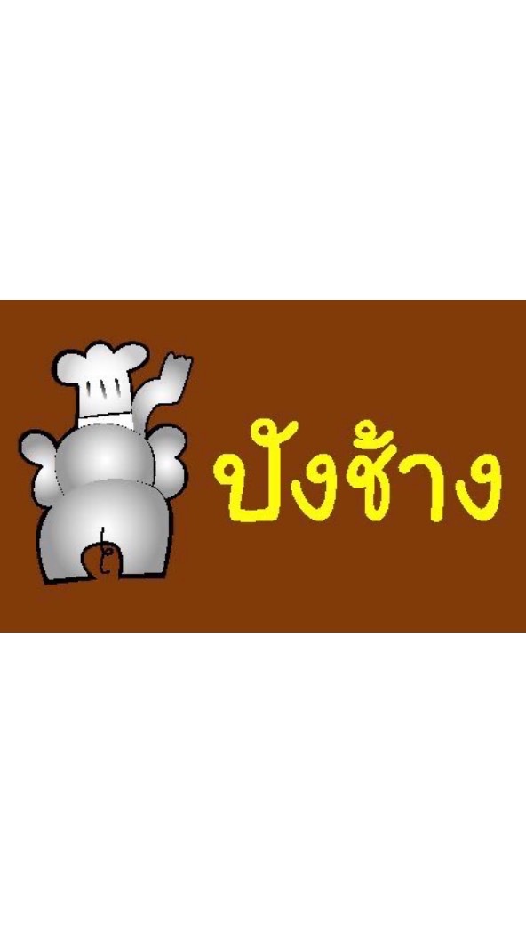 ปังช้างเบเกอร์รี่