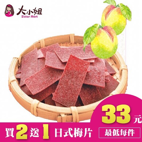 品 名：日式梅片 重 量：15g 成 份：梅子 產 地：台灣 保存期限：標示於外袋 堅持最好的品質，是大小姐的責任！ 細心挑選好的商品，每個步驟細心為您把關，只為給你可信賴的美味。 ✩★✩榮獲國際食品