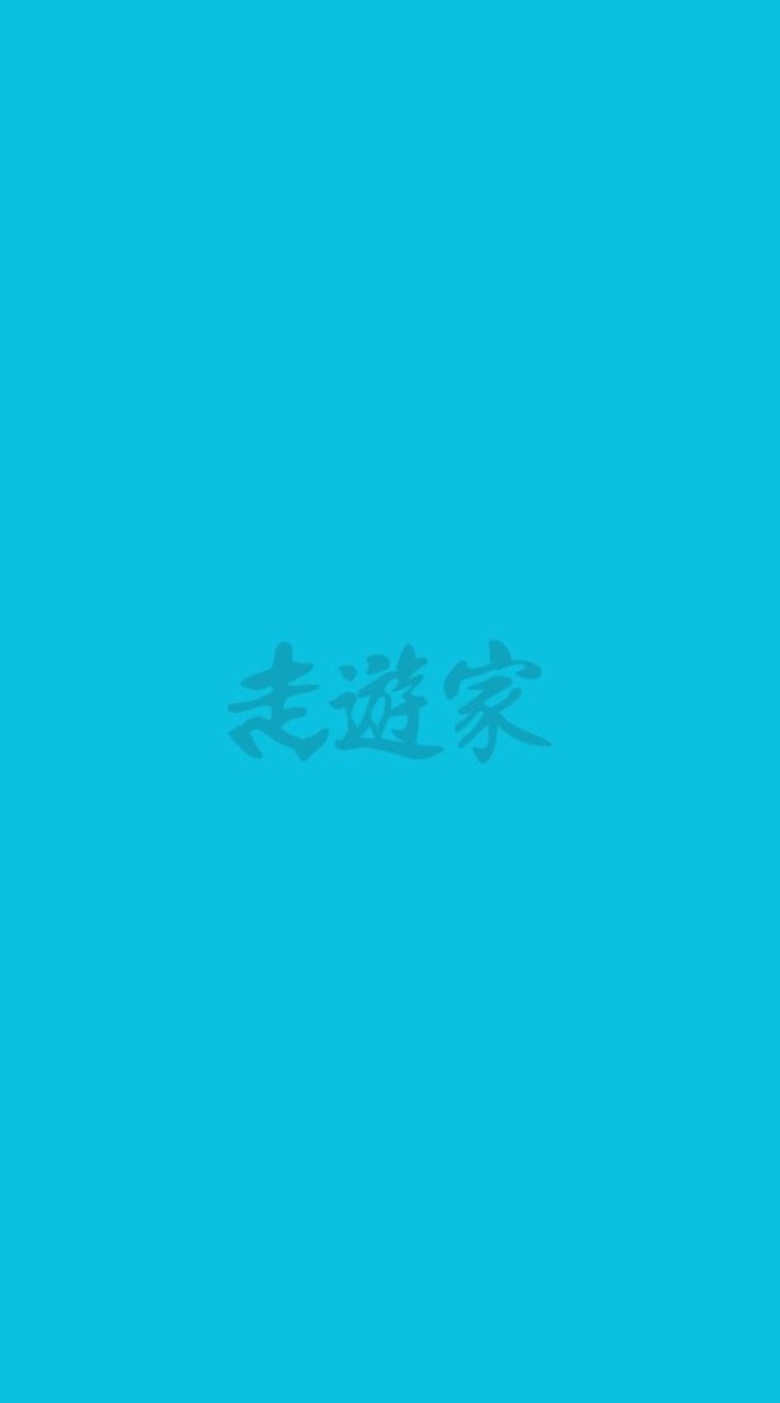 走遊家