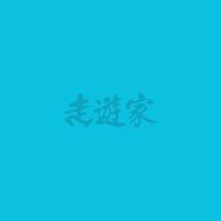 走遊家
