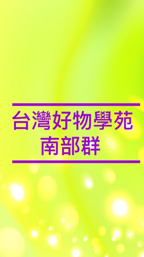 台灣好物學苑-南部群