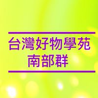 台灣好物學苑-南部群