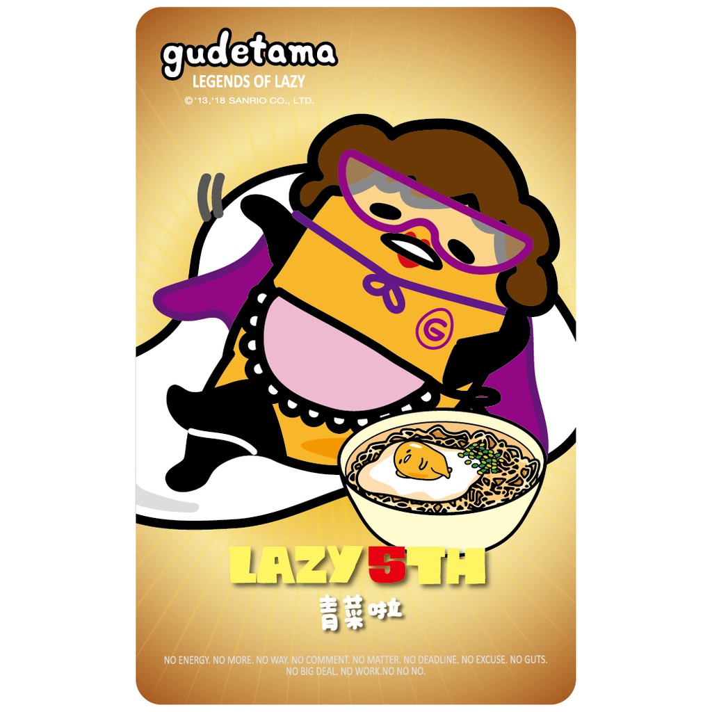 蛋黃哥5th軟爛聯盟《青菜啦》一卡通