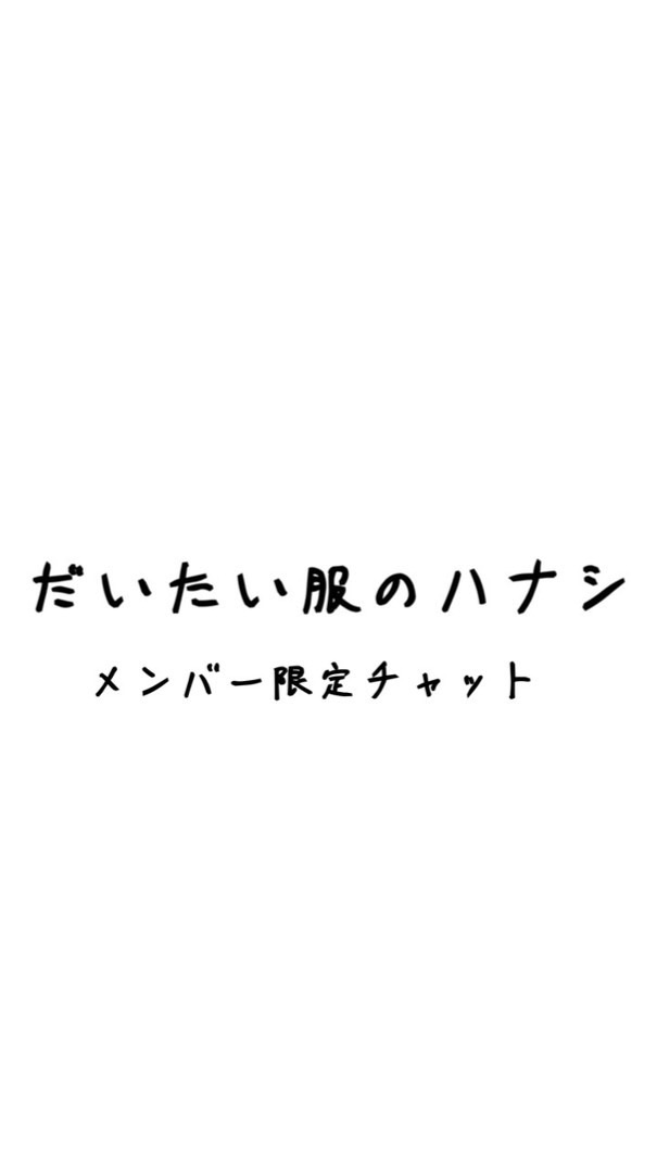 だいたい服のハナシ(メンバー限定)