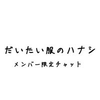 だいたい服のハナシ(メンバー限定)