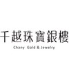 千越銀樓買買小群