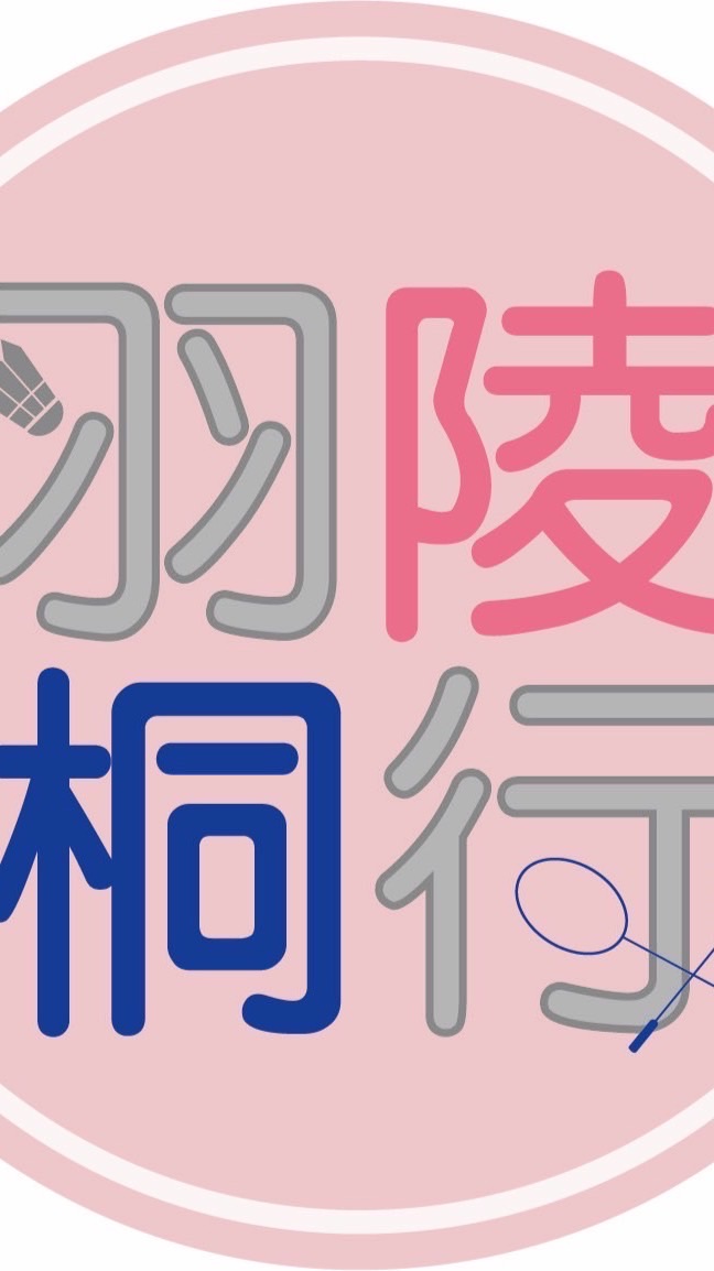 羽陵桐行🏸羽球隊～福雅羽球會館