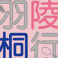 羽陵桐行🏸羽球隊～福雅羽球會館
