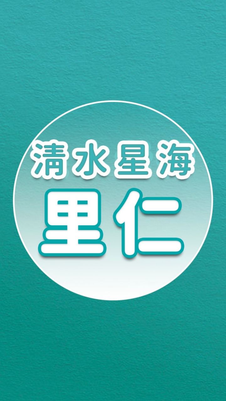 【里仁】清水星海