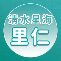 【里仁】清水星海