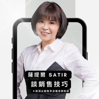 薩提爾Satir對話談銷售力