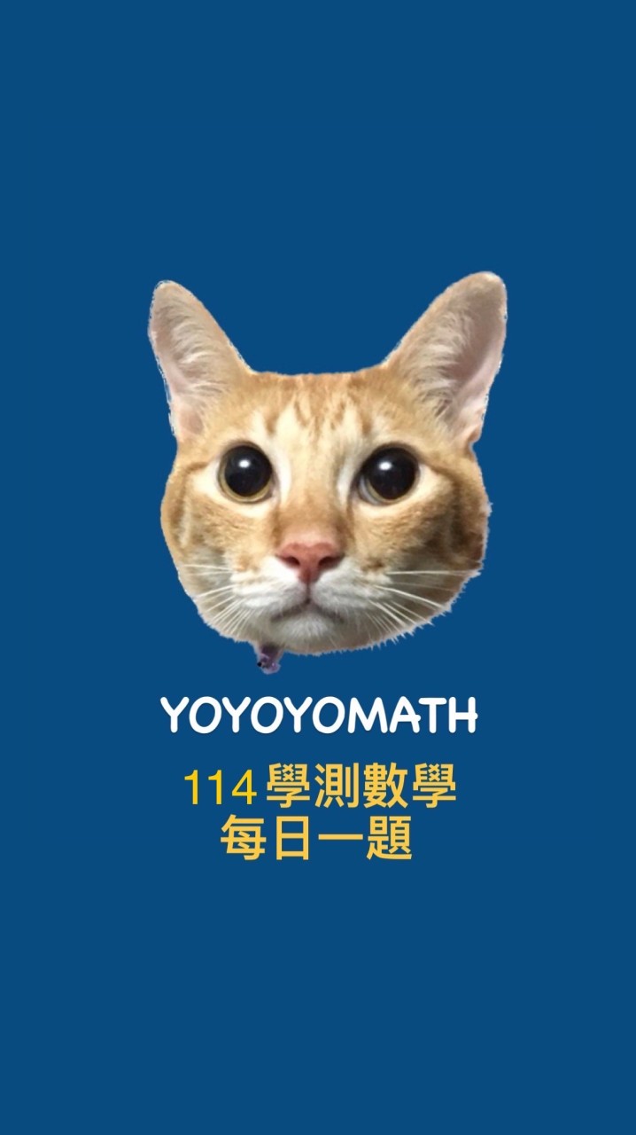 114學測數學每日一題(yoyoyomath)
