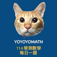 114學測數學每日一題(yoyoyomath)