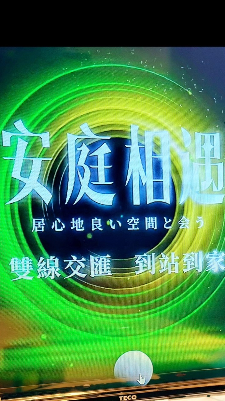 安庭相遇住戶交流群