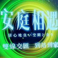 安庭相遇住戶交流群