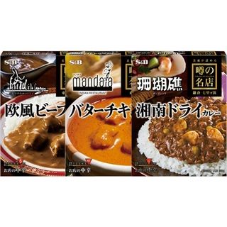 エスビー食品 噂の名店 欧風ビーフカレー中辛/バターチキンカレー中辛/湘南ドライカレー中辛