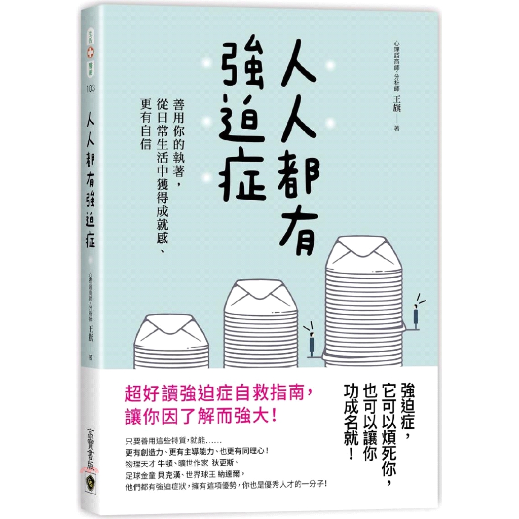 都是強迫症的症狀！ 強迫症、強迫人格正是現代社會最普遍的心理問題之一，它不是一種病，但發作起來卻讓我們像個神經病！ 【本書特色】詳細測驗表格，解密自己的強迫指數強迫症心理治療Q&A 你知道嗎？成龍每天