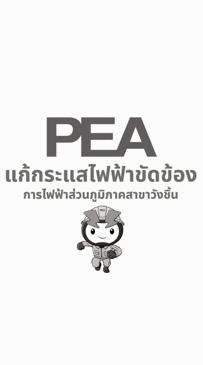 แจ้งกระแสไฟฟ้าขัดข้อง การไฟฟ้าส่วนภูมิภาคสาขาวังชิ้น