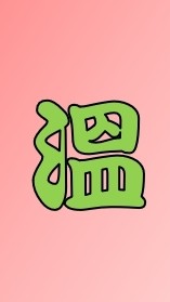 聖功高二溫化學