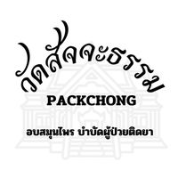 วัดสัจจะธรรม