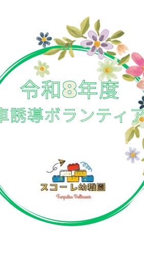 R8年度　遠足車誘導ボランティア