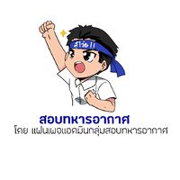 สอบทหารอากาศปี 63
