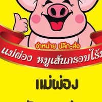 แม่ผ่องตัวแทนย่อย