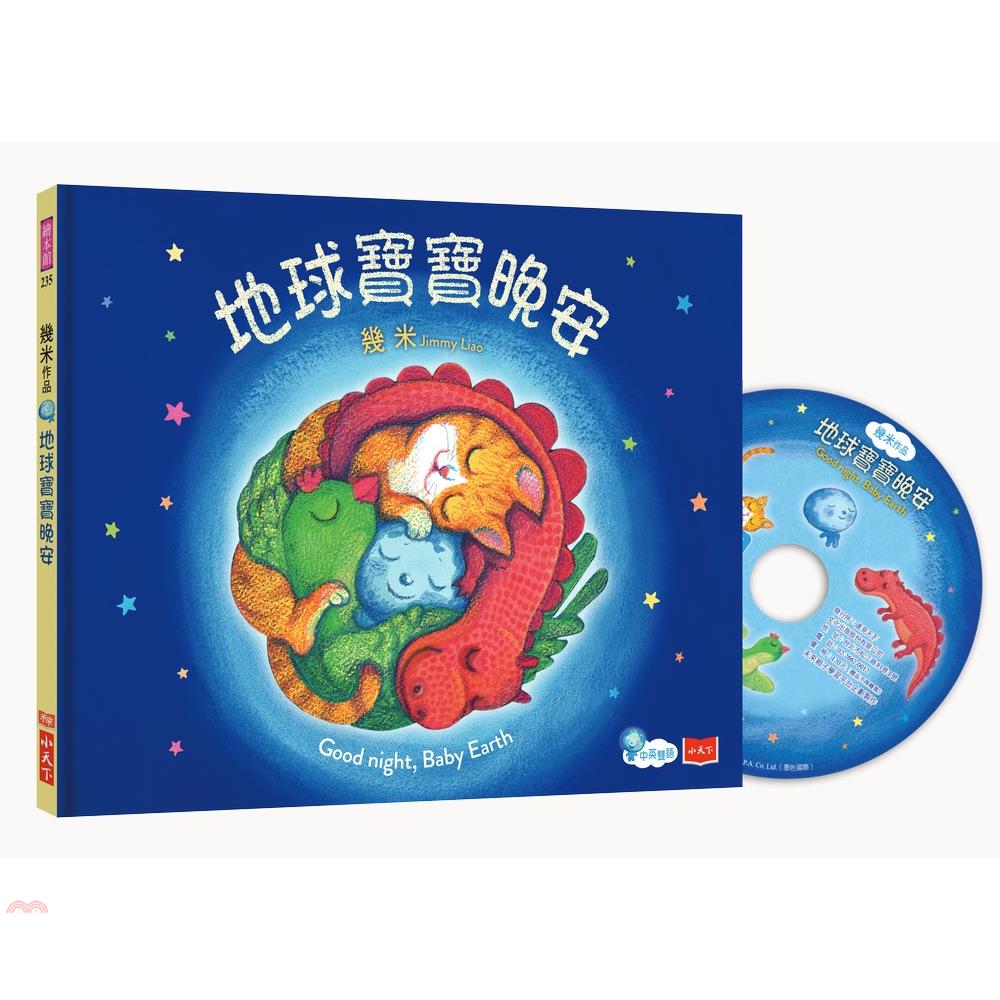 書名：地球寶寶晚安（中英雙語，附朗讀CD）系列：繪本館定價：380元ISBN13：9789865250508替代書名：Good night, Baby Earth出版社：小天下作者：幾米譯者：WILL