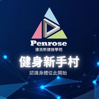 潘洛斯健身學苑新手村
