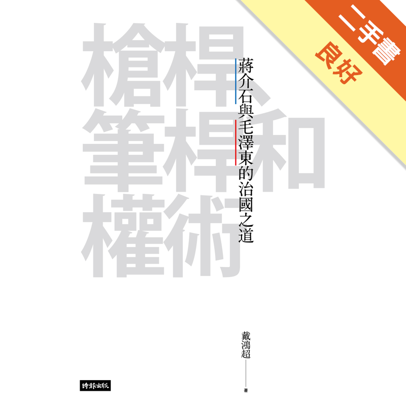 商品資料 作者：戴鴻超 出版社：時報文化出版企業股份有限公司 出版日期：20150722 ISBN/ISSN：9789571363240 語言：繁體/中文 裝訂方式：平裝 頁數：432 原價：450 