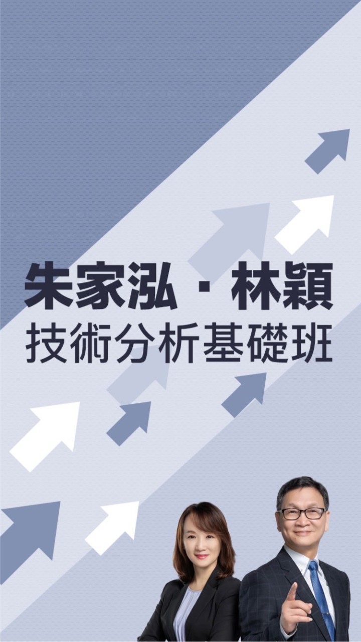 [課後討論群]技術分析基礎班