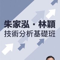 [課後討論群]技術分析基礎班