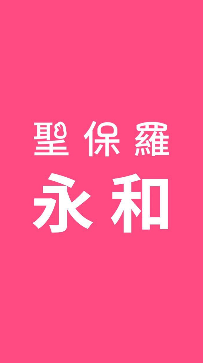 聖保羅永和店