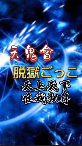 天鬼會(脱獄ごっこクラン試験・雑談・交流)のオープンチャット