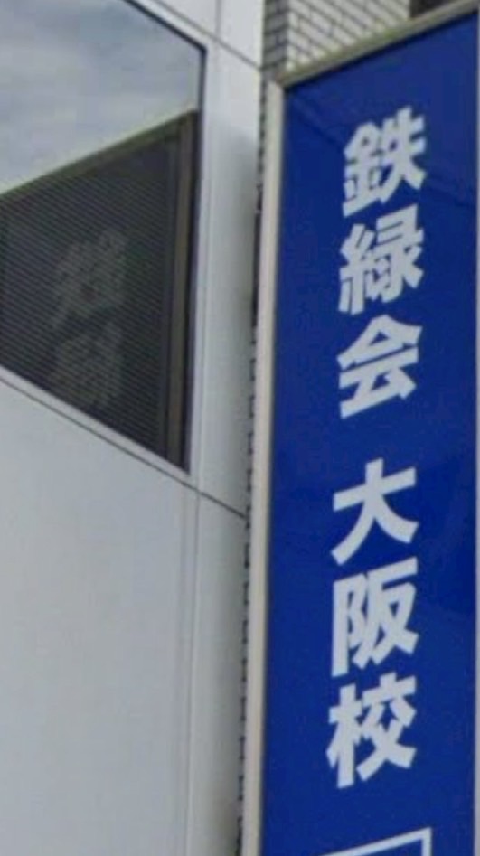 中3鉄緑会