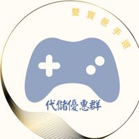 【雙寶爸】 手遊代儲