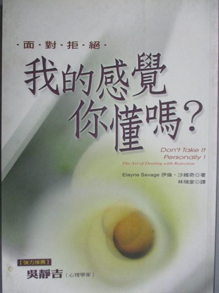 【書寶二手書T1／心理_GMP】我的感覺你懂嗎_伊倫‧沙維奇