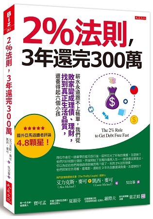 2%法則，3年還完300萬：薪水永遠跟不上帳單，我們從敗家變成理債、理財，找到真正生活品質