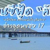 ร้านลับอ่าวอุดมซอย17 เดลิเวอรี่🛵🦀🦑
